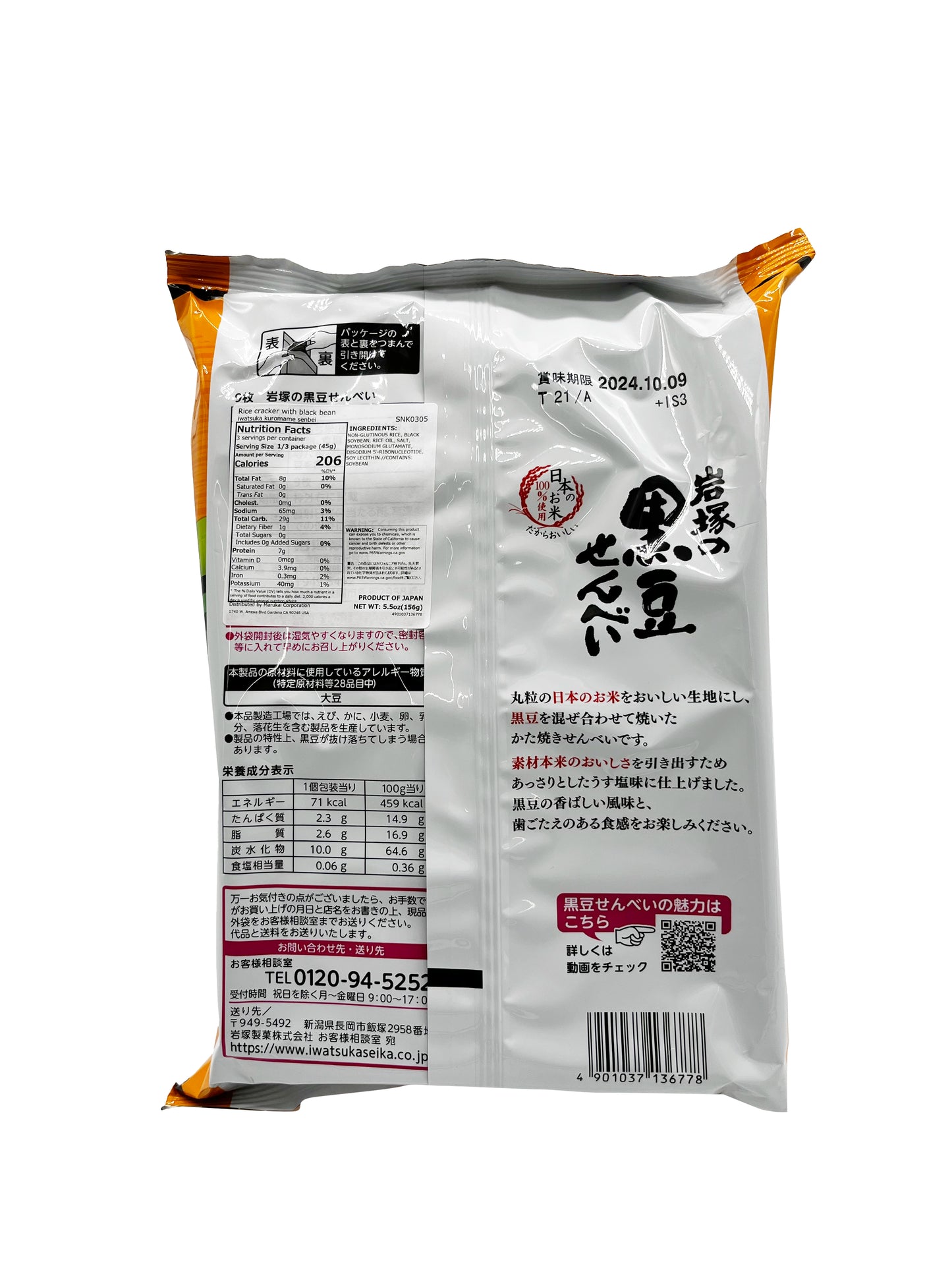 Iwatsuka Kuromame Senbei Rice Cracker 5.5oz