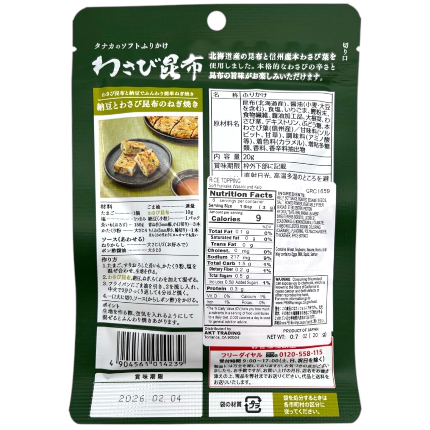 Tanaka Soft Furikake Wasabi Konbu 0.7 oz